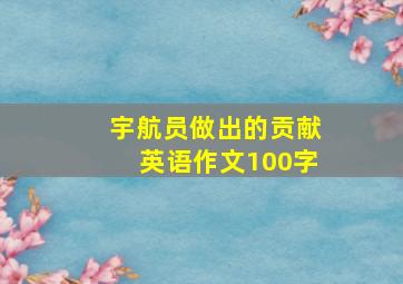 宇航员做出的贡献英语作文100字