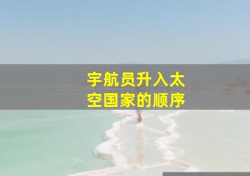 宇航员升入太空国家的顺序