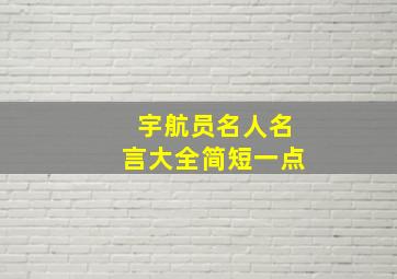 宇航员名人名言大全简短一点