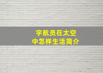 宇航员在太空中怎样生活简介