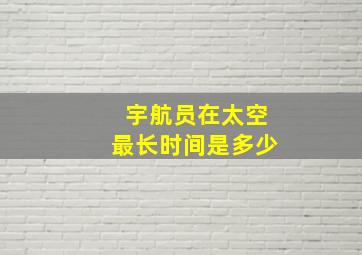 宇航员在太空最长时间是多少