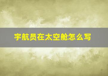 宇航员在太空舱怎么写