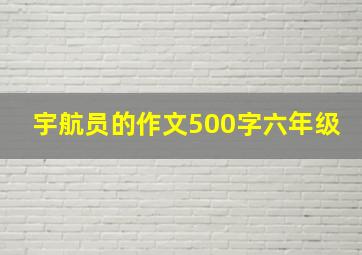 宇航员的作文500字六年级