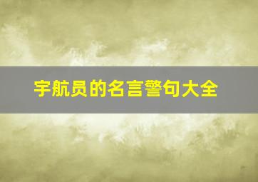 宇航员的名言警句大全