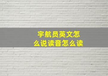 宇航员英文怎么说读音怎么读