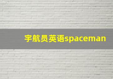 宇航员英语spaceman