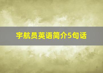 宇航员英语简介5句话