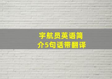 宇航员英语简介5句话带翻译