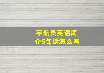 宇航员英语简介5句话怎么写