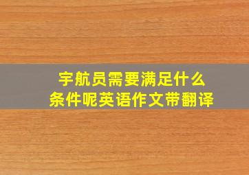 宇航员需要满足什么条件呢英语作文带翻译