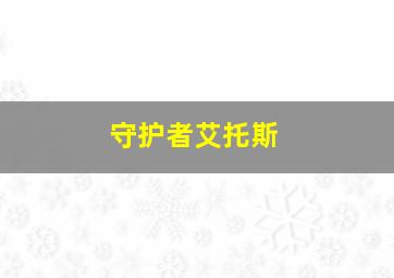 守护者艾托斯