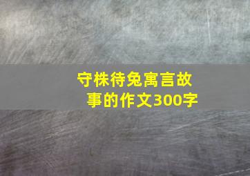 守株待兔寓言故事的作文300字