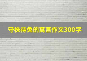 守株待兔的寓言作文300字