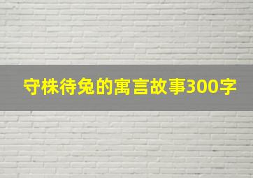 守株待兔的寓言故事300字