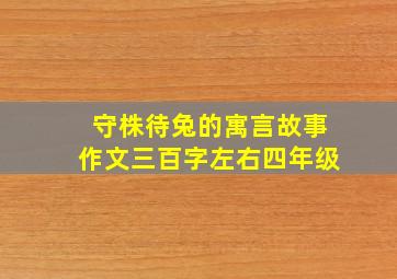 守株待兔的寓言故事作文三百字左右四年级