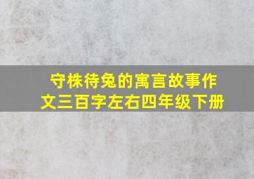 守株待兔的寓言故事作文三百字左右四年级下册