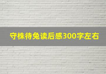 守株待兔读后感300字左右