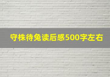 守株待兔读后感500字左右