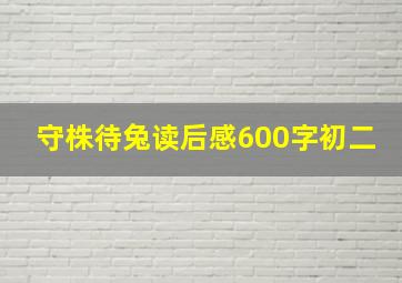 守株待兔读后感600字初二