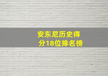 安东尼历史得分18位排名榜