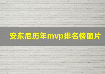 安东尼历年mvp排名榜图片