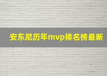 安东尼历年mvp排名榜最新