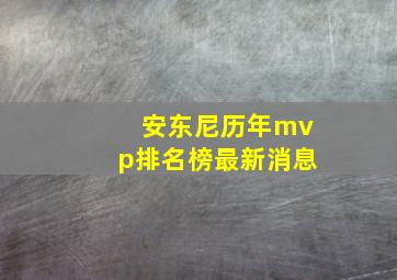 安东尼历年mvp排名榜最新消息