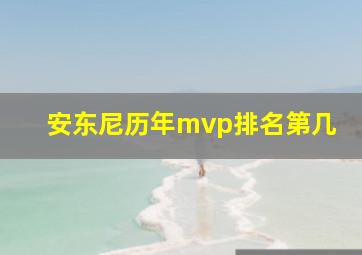 安东尼历年mvp排名第几