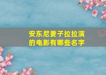 安东尼妻子拉拉演的电影有哪些名字