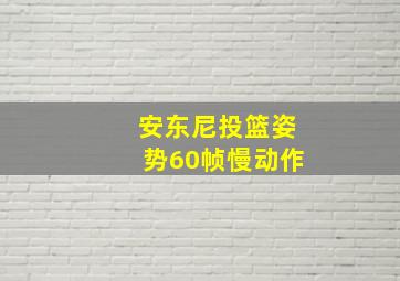 安东尼投篮姿势60帧慢动作