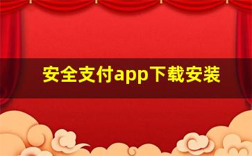 安全支付app下载安装