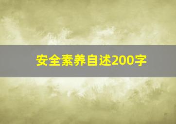 安全素养自述200字