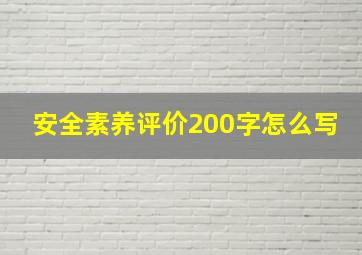 安全素养评价200字怎么写