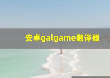 安卓galgame翻译器