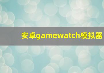 安卓gamewatch模拟器