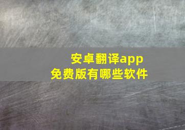 安卓翻译app免费版有哪些软件