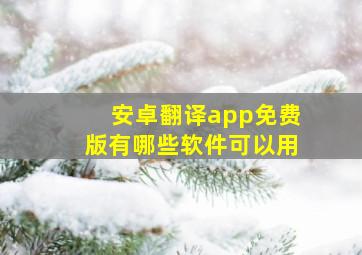 安卓翻译app免费版有哪些软件可以用