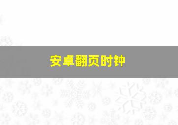 安卓翻页时钟