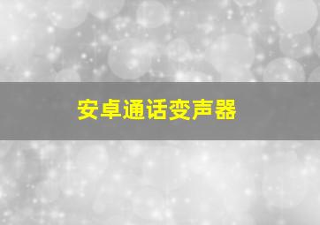 安卓通话变声器