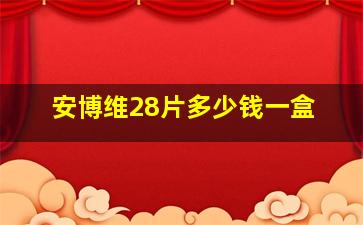 安博维28片多少钱一盒