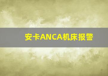 安卡ANCA机床报警