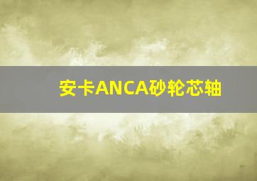 安卡ANCA砂轮芯轴