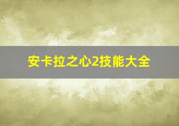 安卡拉之心2技能大全