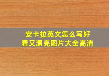 安卡拉英文怎么写好看又漂亮图片大全高清