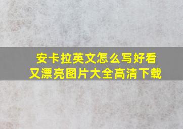 安卡拉英文怎么写好看又漂亮图片大全高清下载