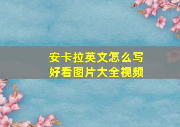 安卡拉英文怎么写好看图片大全视频