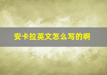 安卡拉英文怎么写的啊