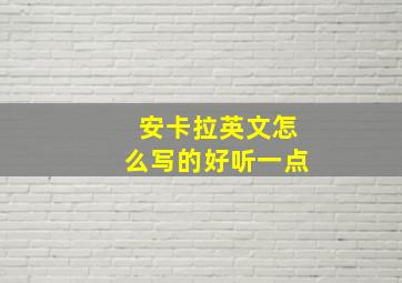 安卡拉英文怎么写的好听一点