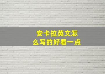 安卡拉英文怎么写的好看一点