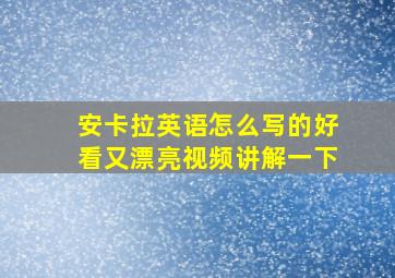 安卡拉英语怎么写的好看又漂亮视频讲解一下